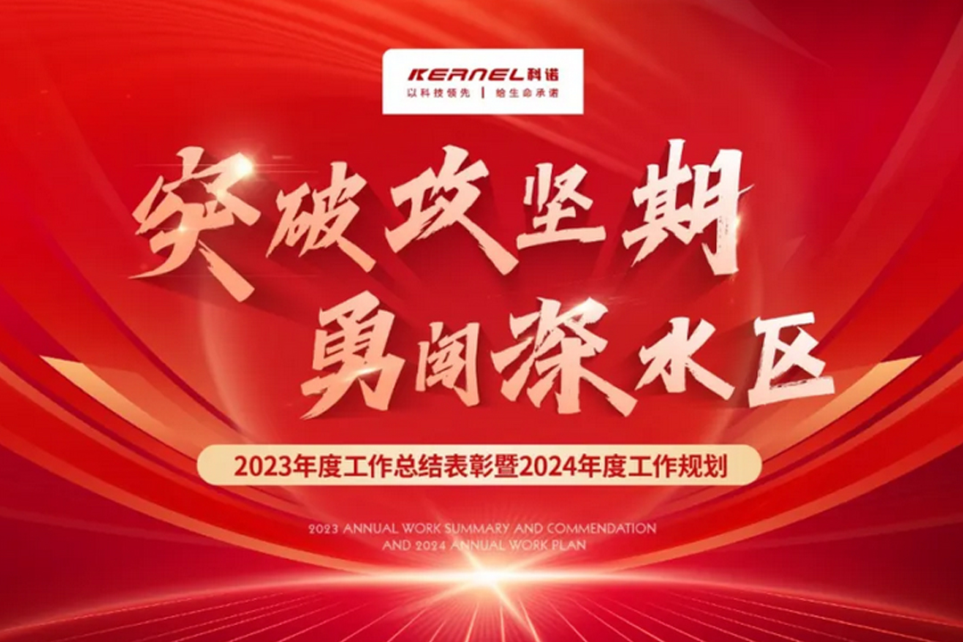 科諾醫(yī)療|2023年度總結(jié)表彰暨2024年度工作規(guī)劃大會順利