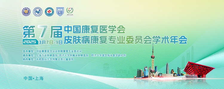 熱烈慶祝第七屆中國康復(fù)醫(yī)學(xué)會皮膚病康復(fù)專業(yè)委員會學(xué)術(shù)年會成功