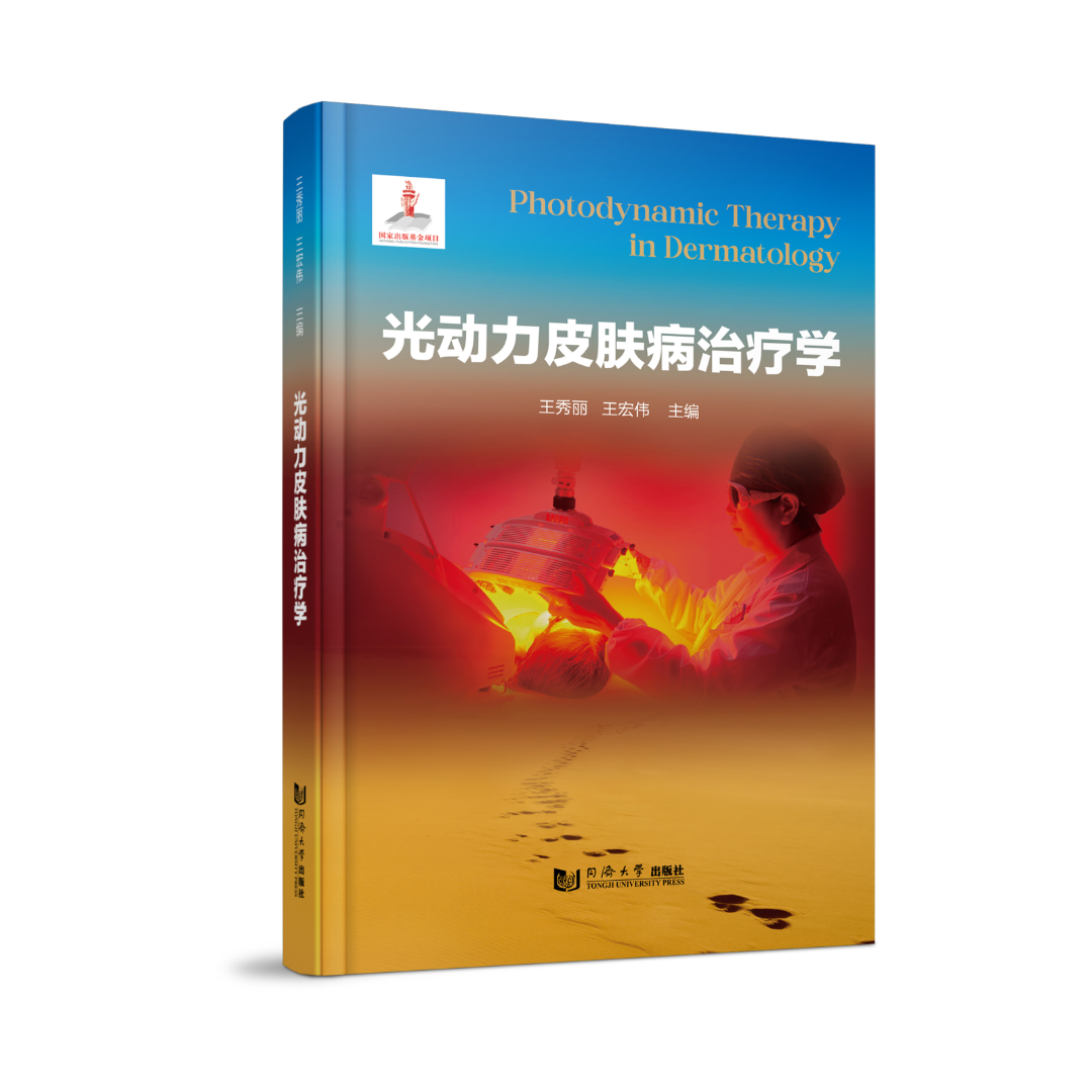 科諾醫(yī)療恭賀《光動力皮膚病治療學(xué)》新書發(fā)布