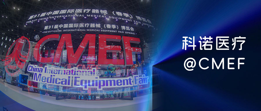 ?入臻境 創(chuàng)非凡——科諾×CMEF91#煥然·重構(gòu)·進化?